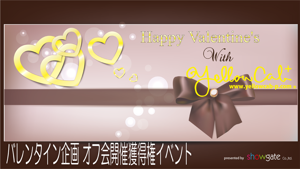 バレンタイン企画オフ会開催獲得権YCP
