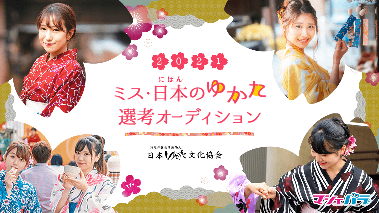 【予選】ミス日本のゆかた2021選考オーディション