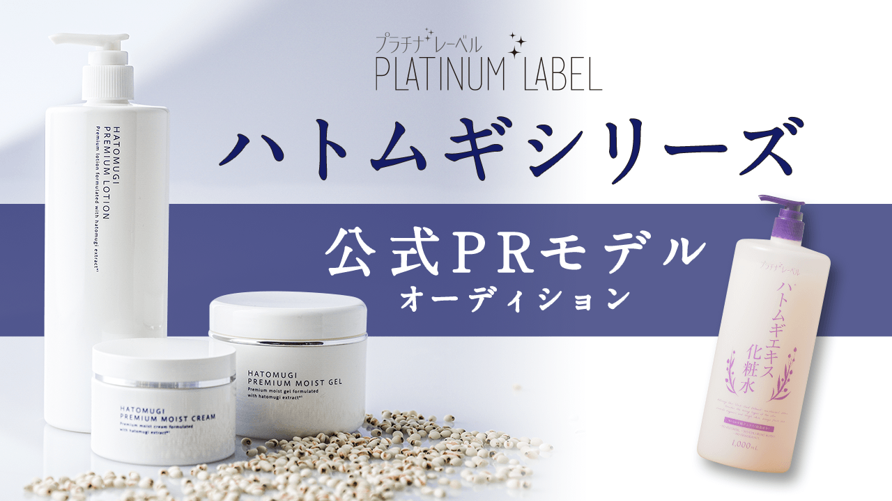ハトムギシリーズプラチナレーベル公式PRモデルオーディション!