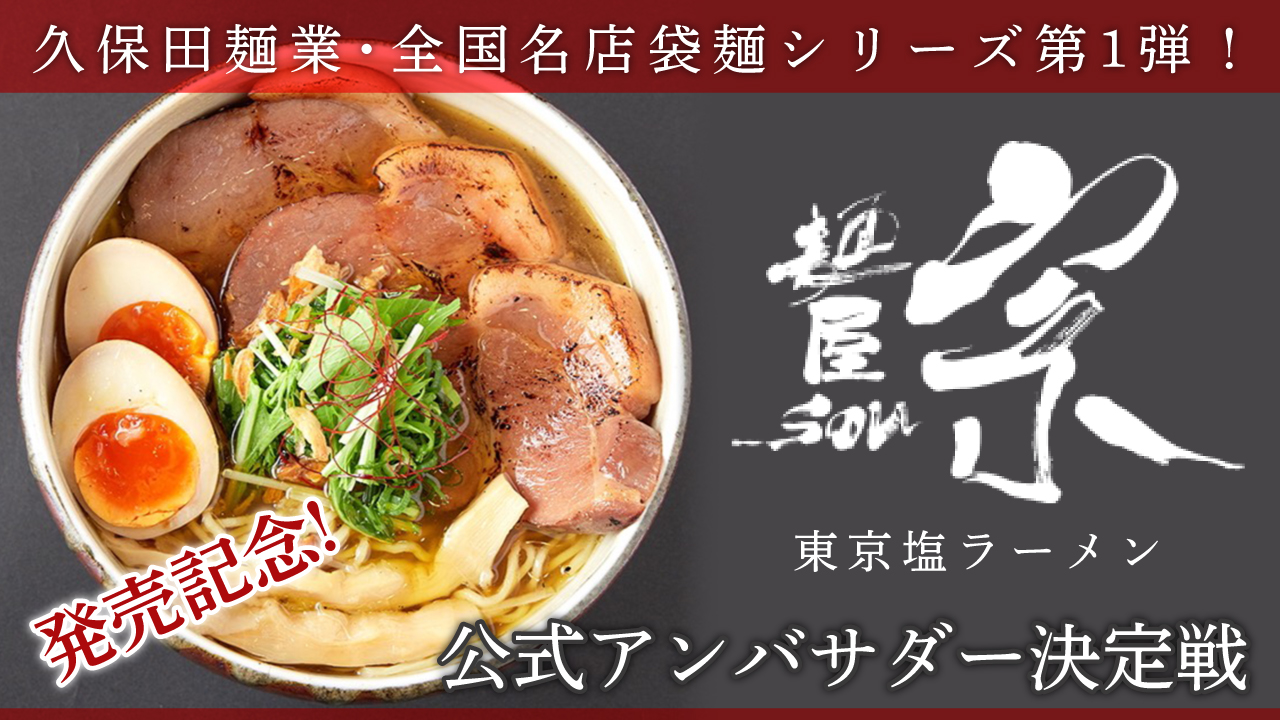 久保田麺業・全国名店袋麺シリーズ第1弾!『麺屋宗 東京塩ラーメン』公式アンバサダー決定戦