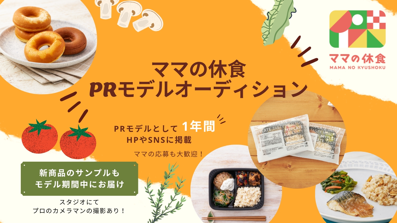 ママの休食のPRモデルに1年間起用!!