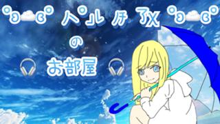 ☁️ パル ﾉﾁ アメ ☁️ の おへや🎧