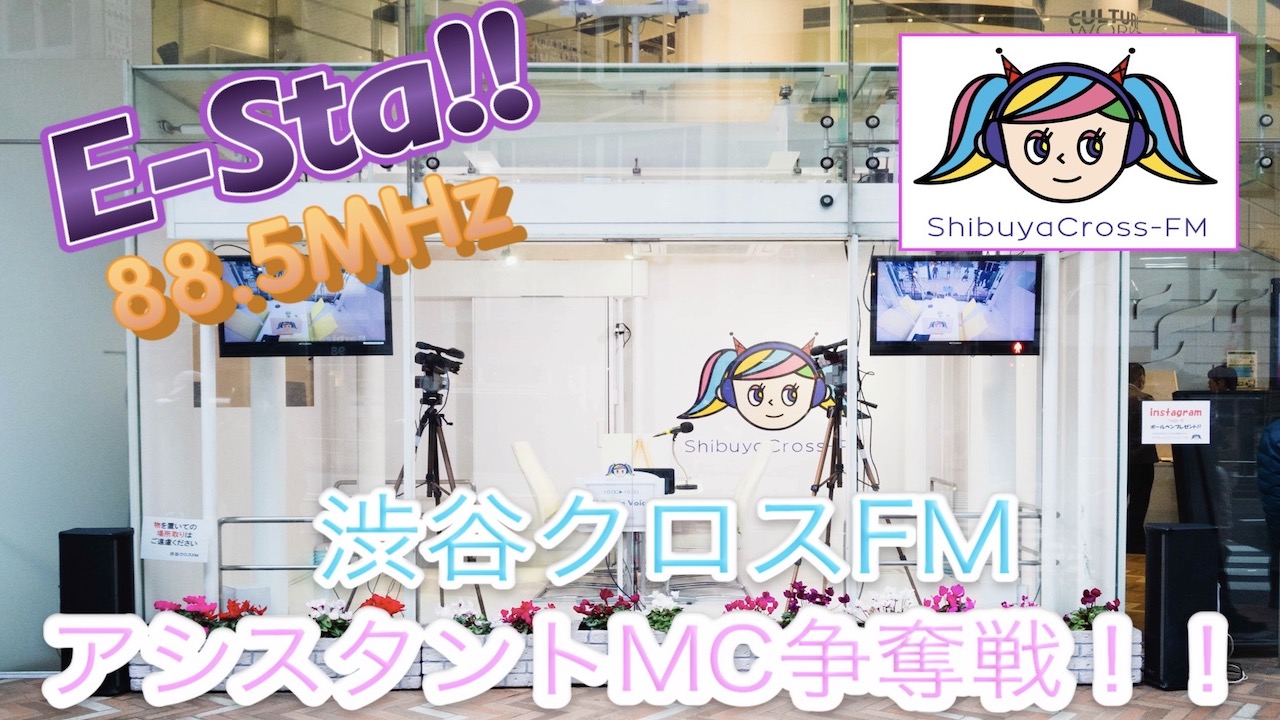 渋谷クロスFM『E-sta!!』アシスタントMC争奪戦!