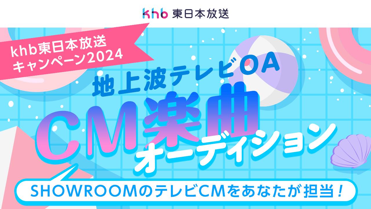 khb東日本放送2024夏キャンペーン地上波テレビCM楽曲オーディション!