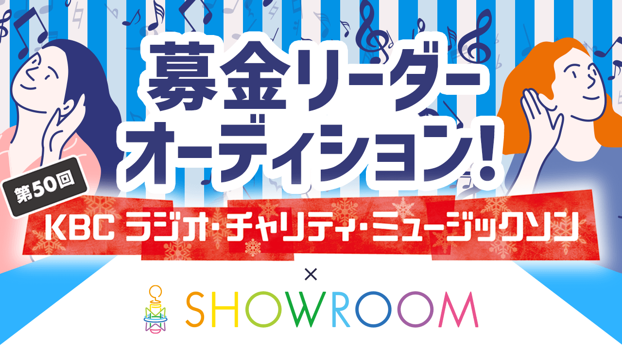 KBC「ラジオ・チャリティ・ミュージックソン」募金リーダーオーディション!