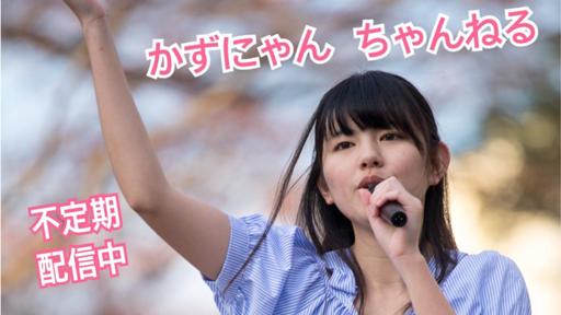 かずにゃんちゃんねる(SKR48) への推薦コメント - SHOWROOM(ショールーム)