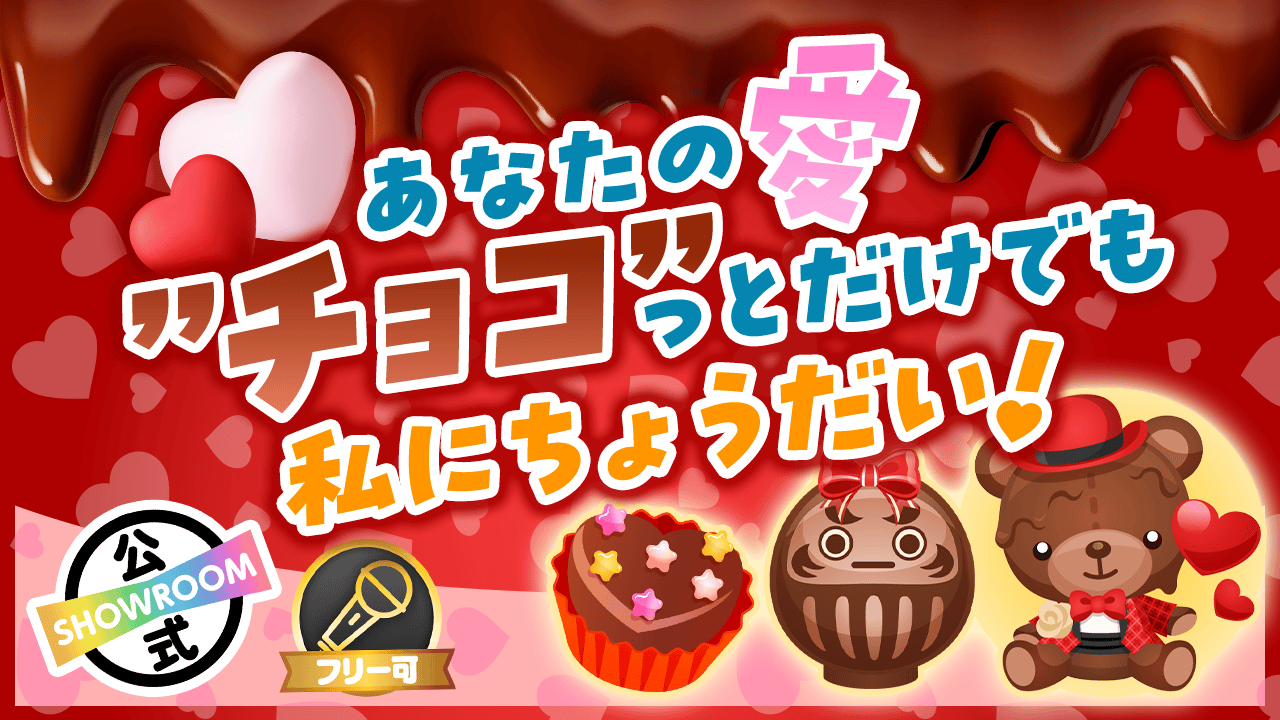 あなたの愛”チョコ”っとだけでも私にちょうだい♡!