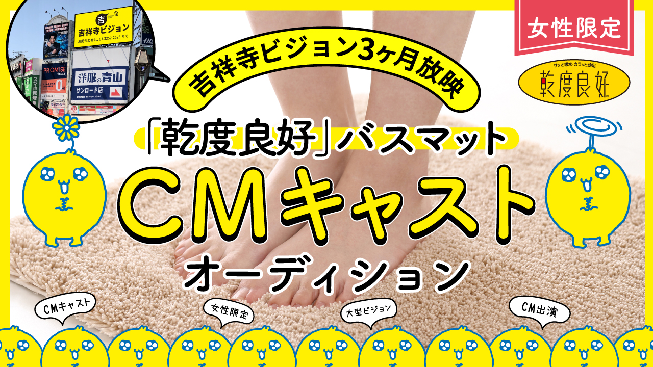 【女性限定】吉祥寺ビジョン×「乾度良好」バスマットのCMキャストオーディション