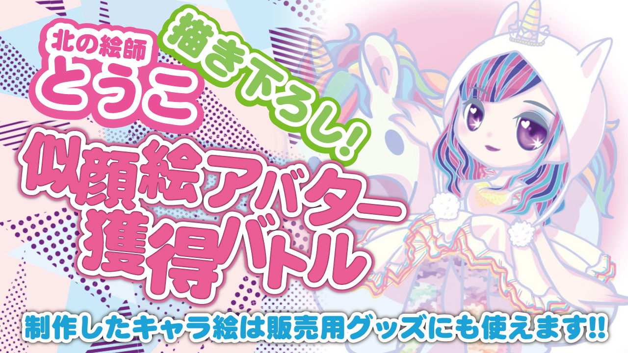 【アド街っぷ広告掲載権つき】とうこ描き下ろし!ゆめ可愛い似顔絵アバター獲得バトル