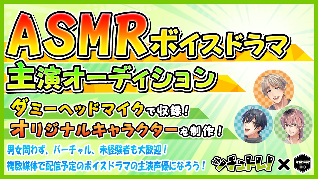 ASMRボイスドラマ「シチュトレ!」オリジナルキャラクター主演オーディション!