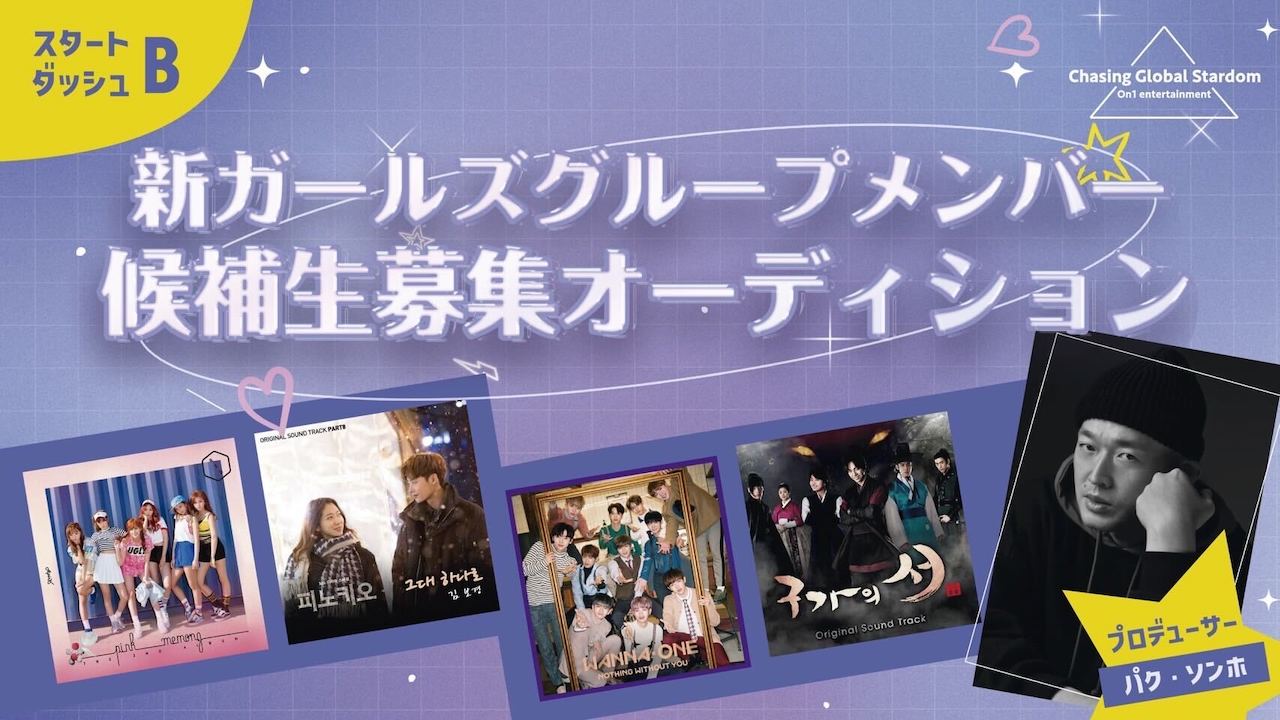 【スタートダッシュB】Chasing Global Stardom