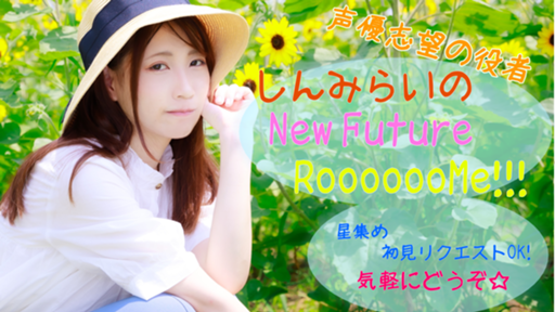 New Future…RoooooMe!! - プロフィール - SHOWROOM(ショールーム)