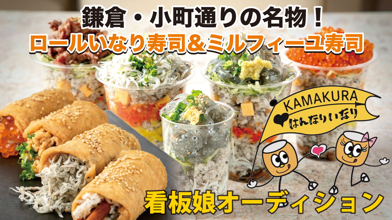 【鎌倉・小町通り】食べ歩きグルメ専門店『はんなりいなり』4代目看板娘オーディション