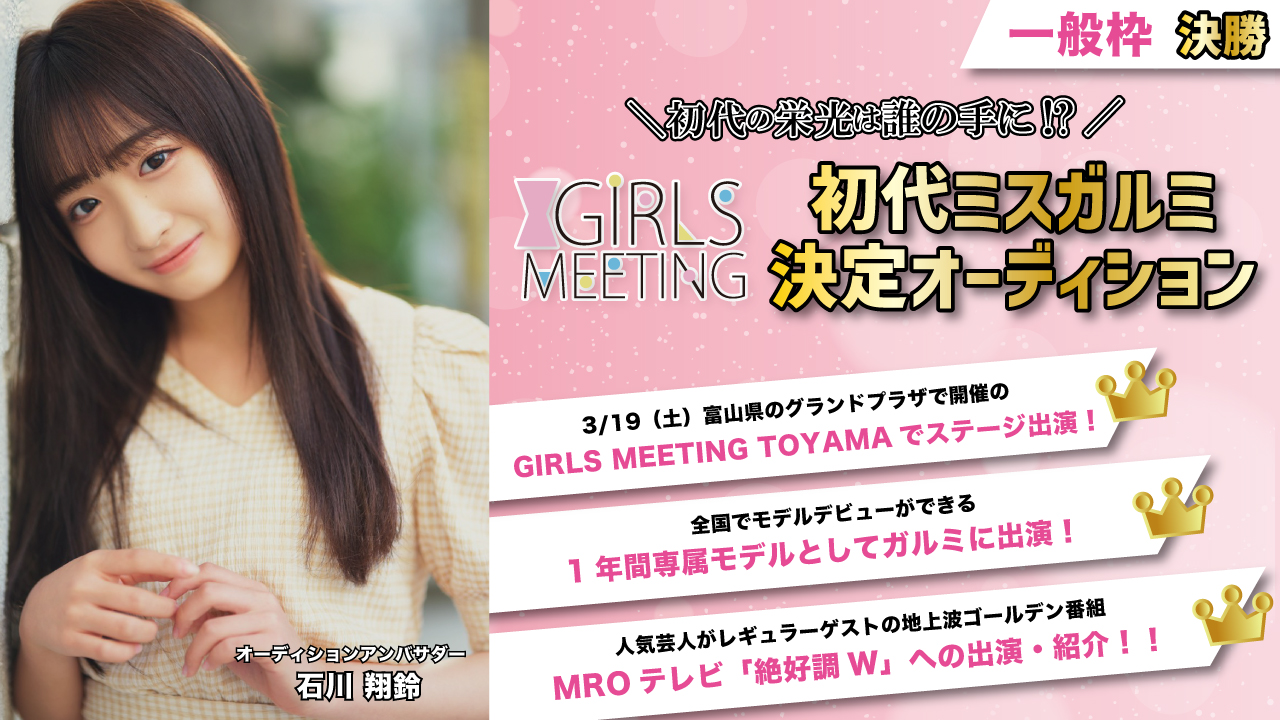 【一般枠 決勝】初代ミスガルミ決定オーディション
