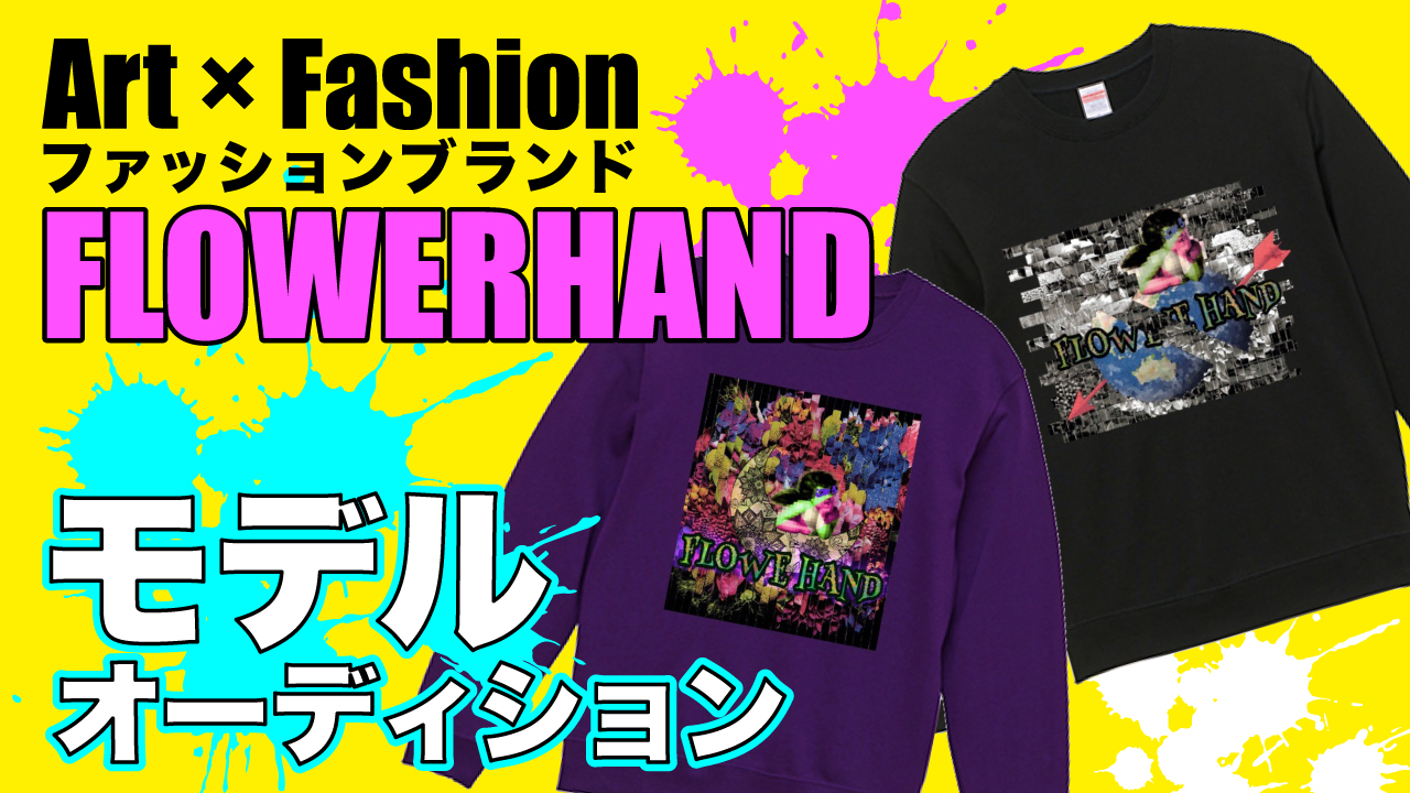 ストリートファッションブランド『FLOWER HAND』モデルオーディション Vol.2