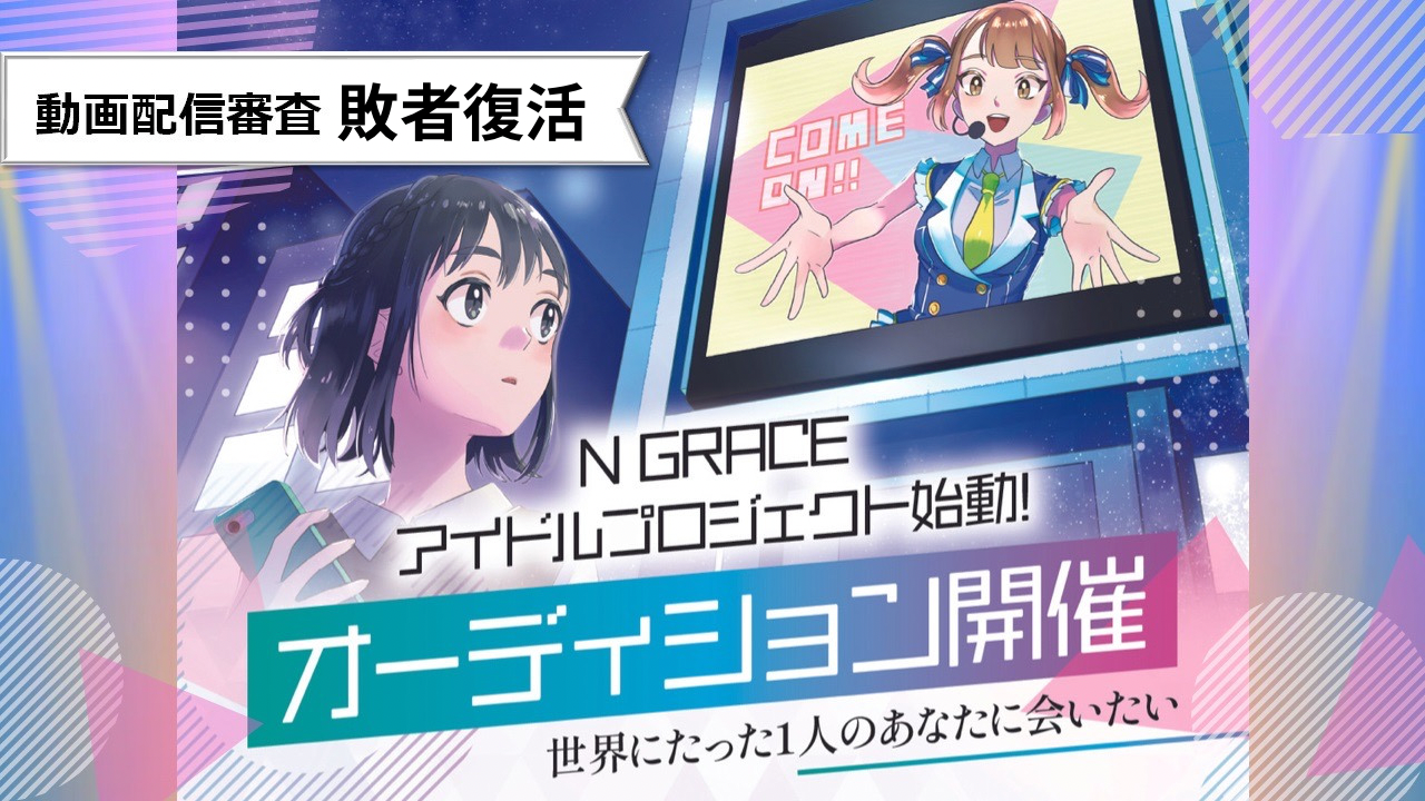 【N GRACEアイドルプロジェクト】敗者復活