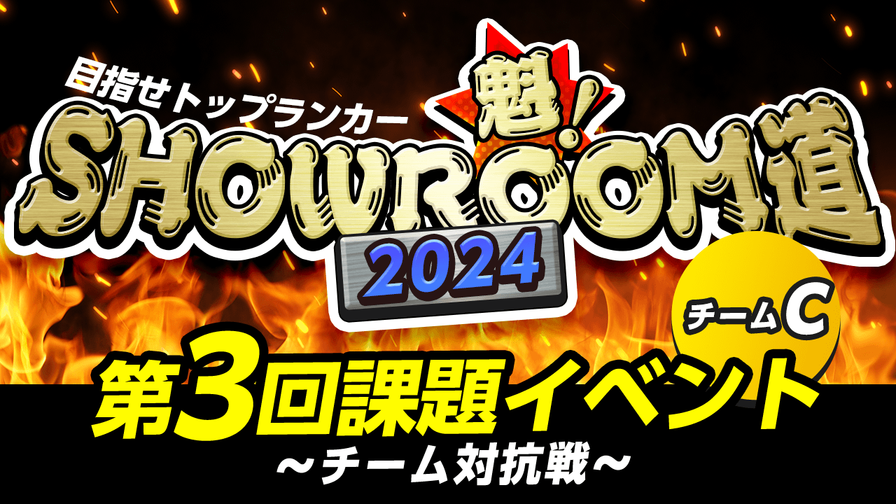 【チームC】魁!SHOWROOM道2024 第3回課題イベント チーム対抗戦