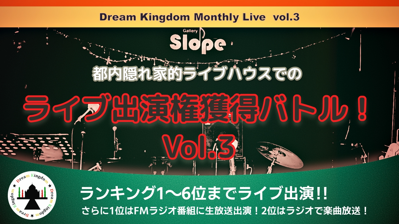 都内隠れ家的ライブハウスでのライブ出演権獲得バトル!Vol.3