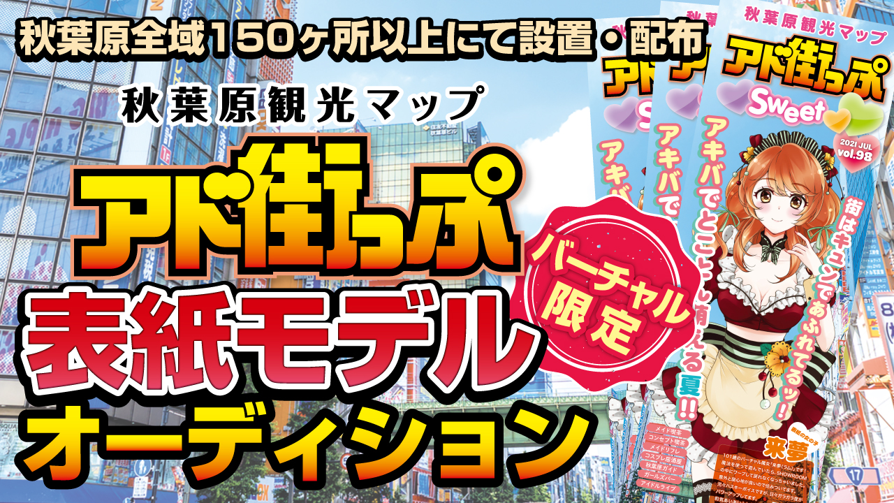 【バーチャル限定】秋葉原観光マップ『アド街っぷ』表紙モデルオーディション!Vol.8