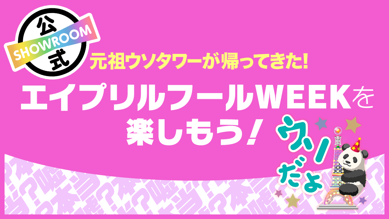 【元祖ウソタワーが帰ってきた!】エイプリルフールWEEKを楽しもう!