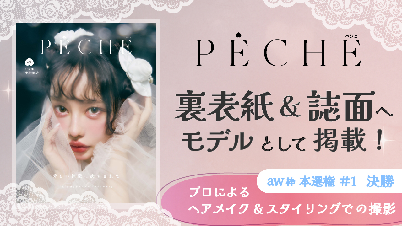 【aw 本選権#1】雑誌「PECHE」掲載モデルオーディション 決勝