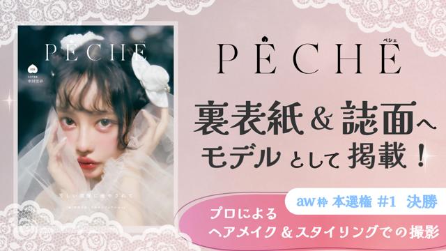 【aw 本選権＃1】雑誌「PECHE」掲載モデルオーディション 決勝