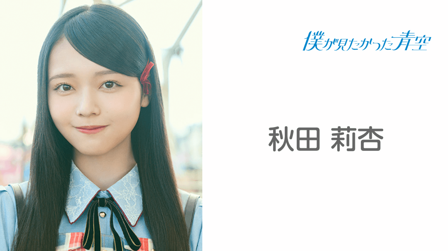 僕が見たかった青空 秋田莉杏 視線のラブレター パネル 秋田 莉杏 (僕が見たかった青空)|SHOWROOM(ショールーム)