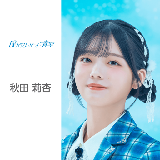 秋田 莉杏 （僕が見たかった青空）｜SHOWROOM(ショールーム)