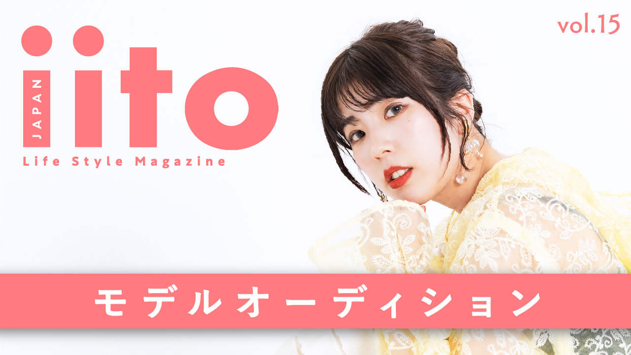 iitoJAPAN モデルオーディション vol.15