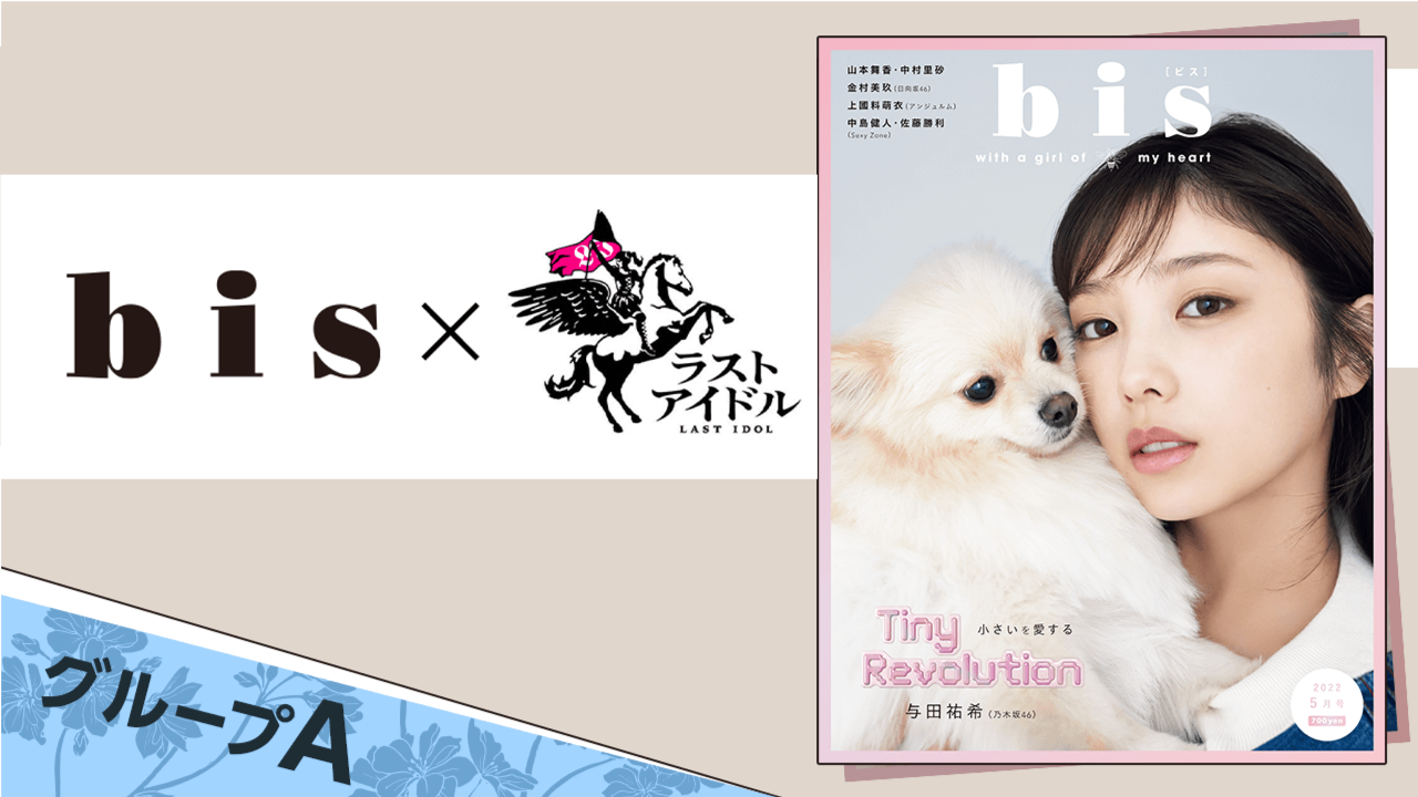 【グループA】ラストアイドル×『bis』レギュラーモデル決定オーディション