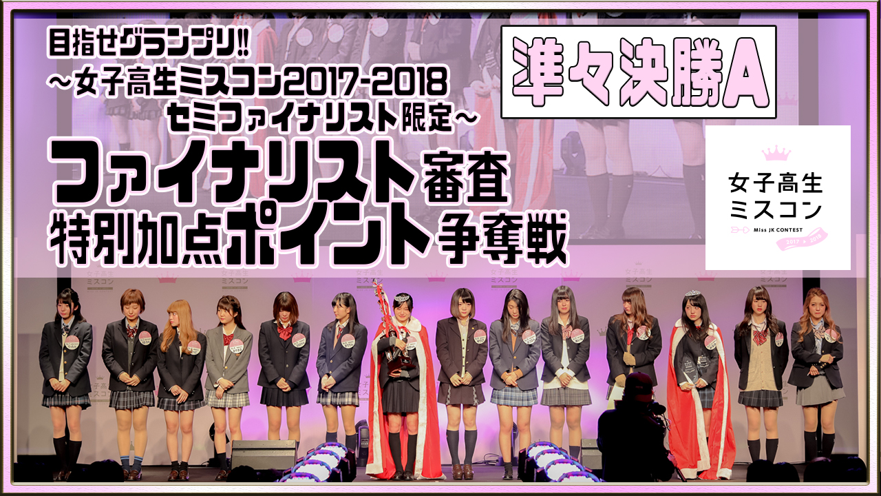 【準々決勝A】女子高生ミスコン～ファイナリスト審査特別加点ポイント争奪戦