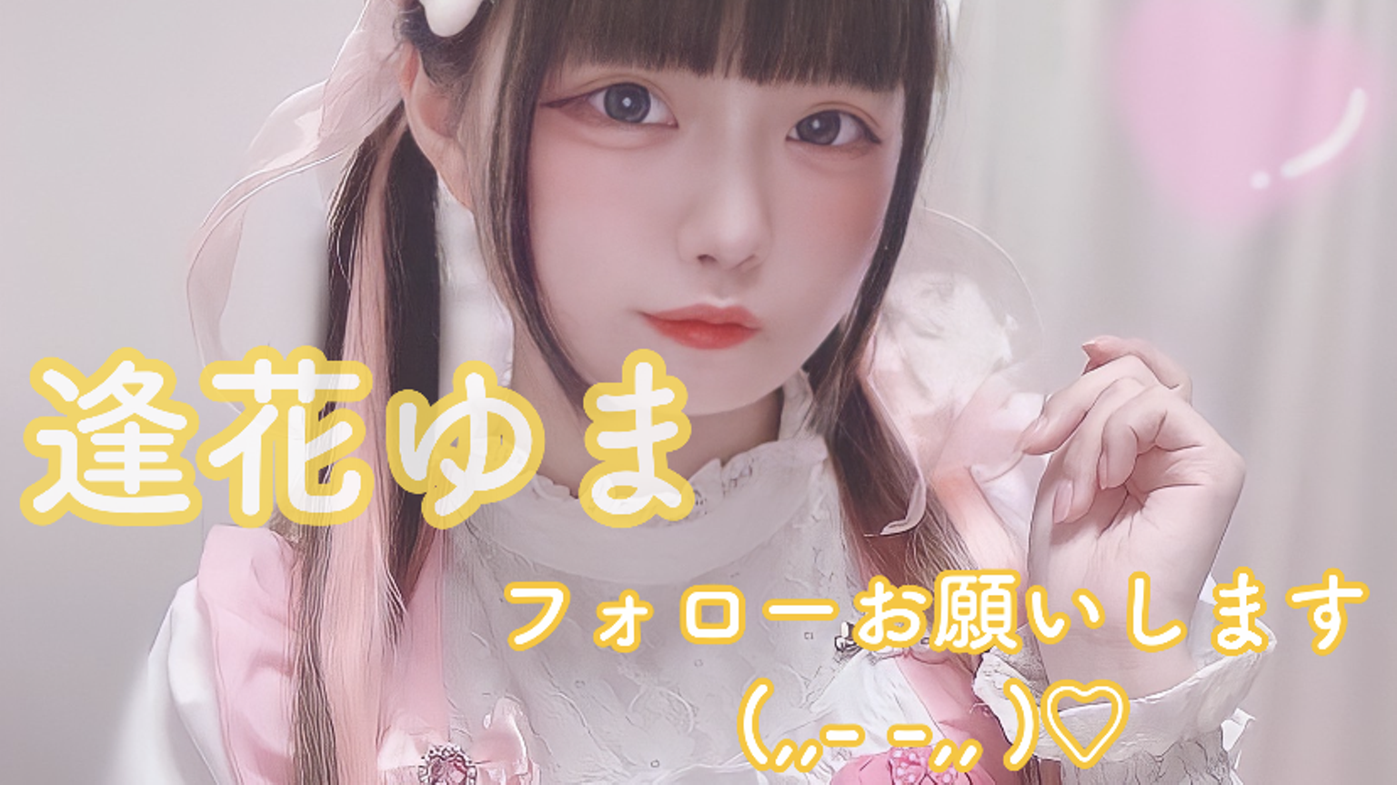 【匿名配送】ゆゆ様☆ 逢花ゆま - プロフィール - SHOWROOM(ショールーム)