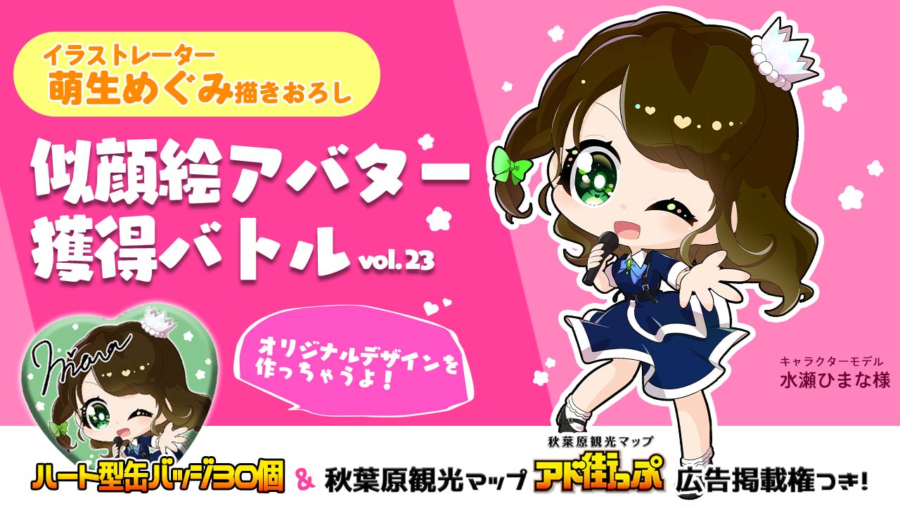 アド街っぷ広告掲載権つき 萌生めぐみの萌える似顔絵アバター獲得バトルvol 23 Showroom ショールーム アド街っぷ広告掲載権つき 萌生めぐみの萌える似顔絵アバター獲得バトルvol 23 Showroom ショールーム