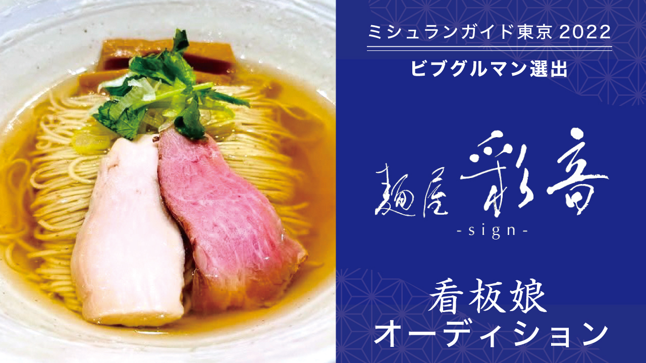 ミシュランガイド東京2022ビブグルマン選出!『麺屋 彩音』5代目看板娘オーディション