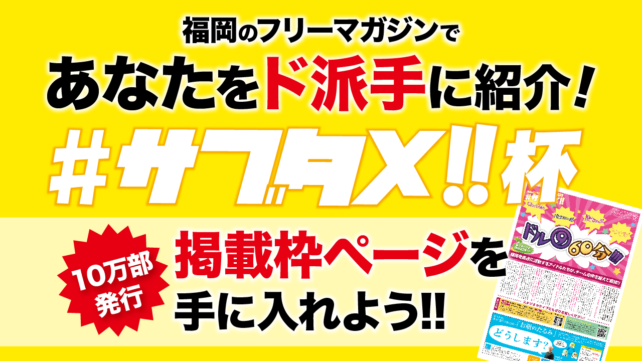 福岡のサブカル＆エンタメ系フリーマガジンであなたをド派手に特集！　第2回「#サブタメ杯」