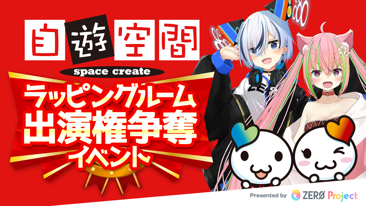 自遊空間 × ZERO Project ラッピングルーム出演権争奪イベント