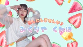 御厨紅遥 くれたんちゅ