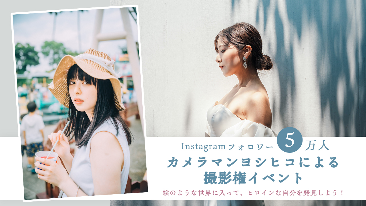 Instagramフォロワー5万人超!カメラマンヨシヒコによる撮影権イベント!