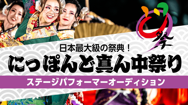 名古屋ロリっ娘トイレ 日本最大級の祭典！“にっぽんど真ん中祭り” ステージパフォーマーオーディション！ - SHOWROOM(ショールーム)