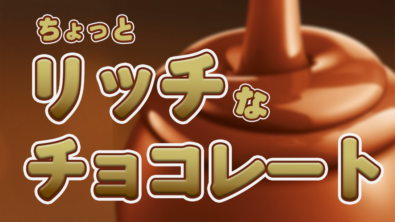 【至福の一粒】ちょっとリッチなチョコレート