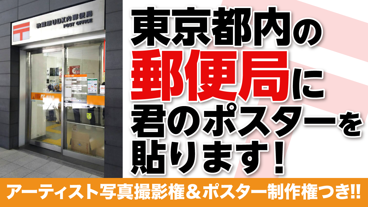 東京都内の主要郵便局(10ヶ所)に君のポスターを貼ります!! Vol.3