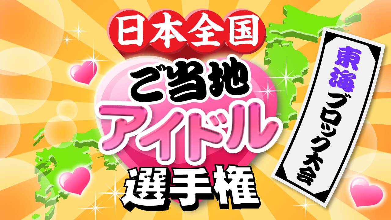 日本全国ご当地アイドル選手権　第1回東海ブロック大会