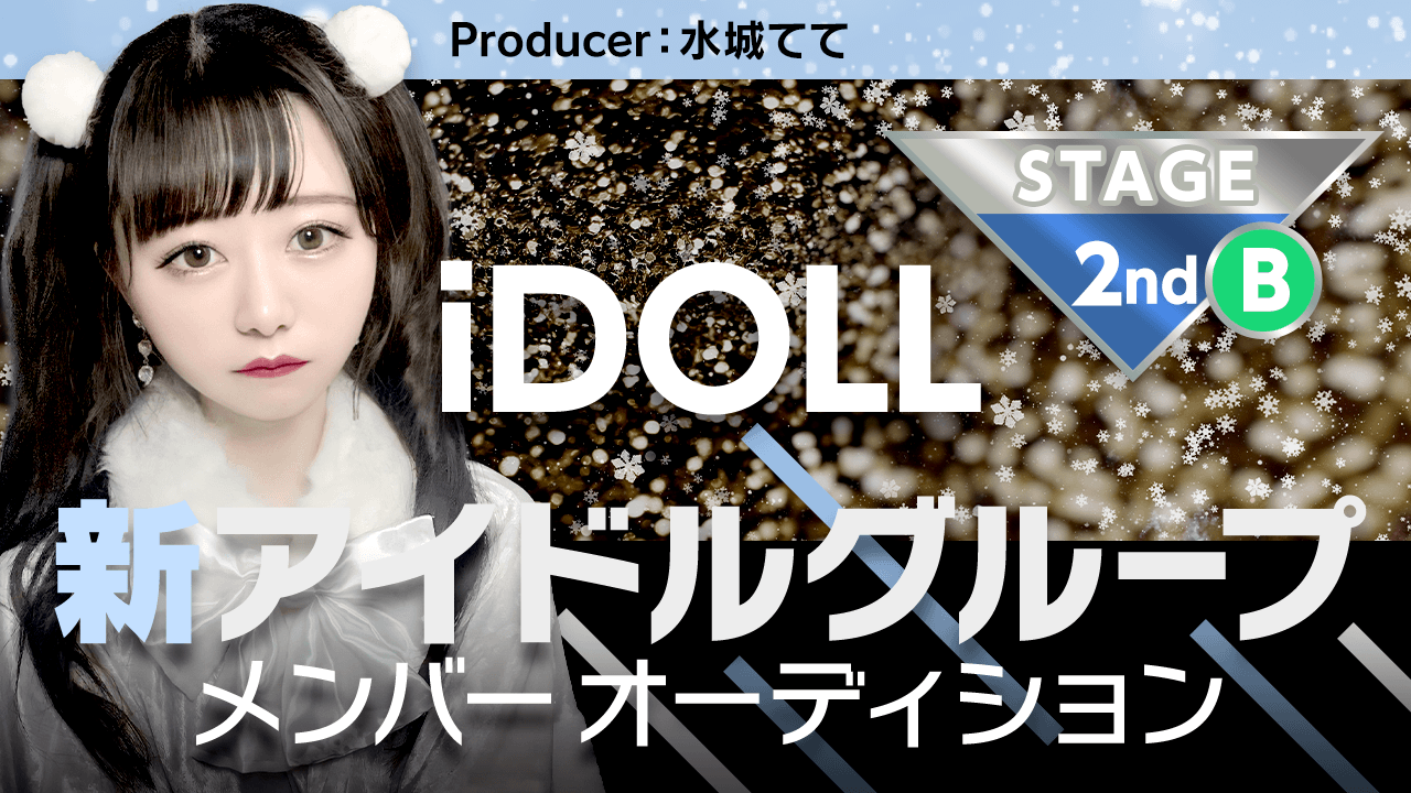 【2ndステージ Bグループ】iDOLLアイドルメンバーオーディション!