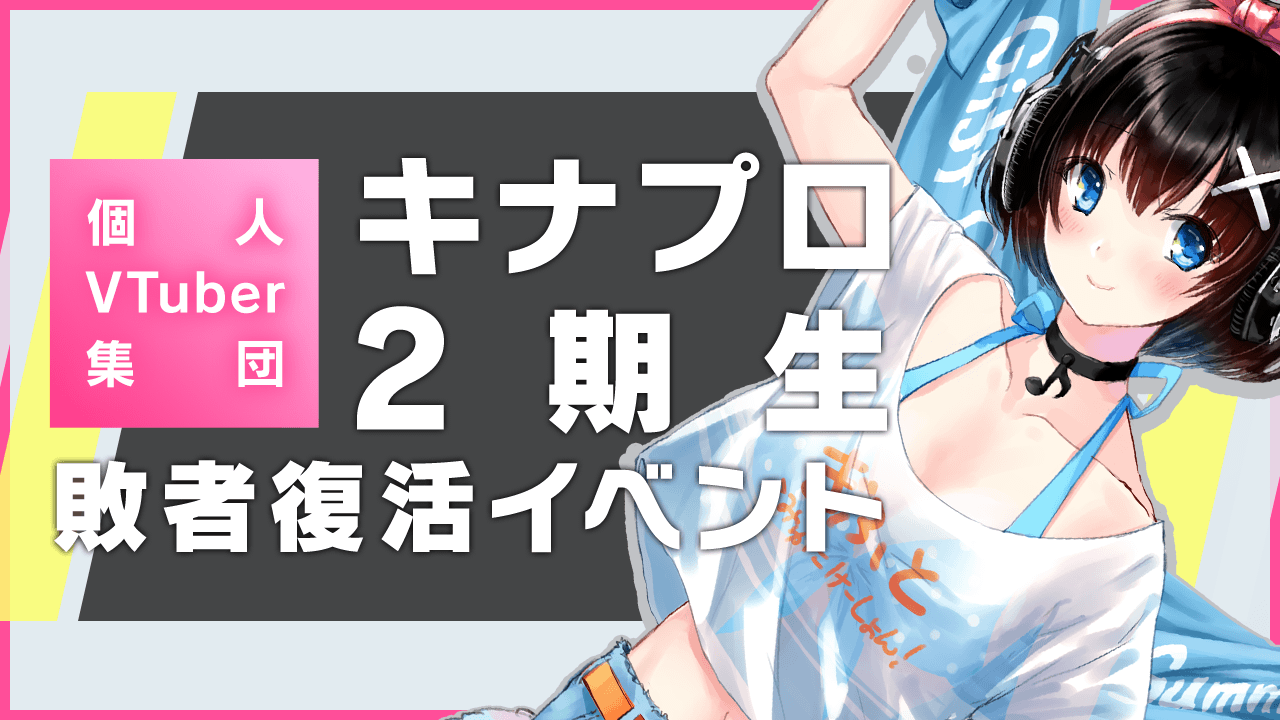 キナプロ2期生敗者復活イベント！