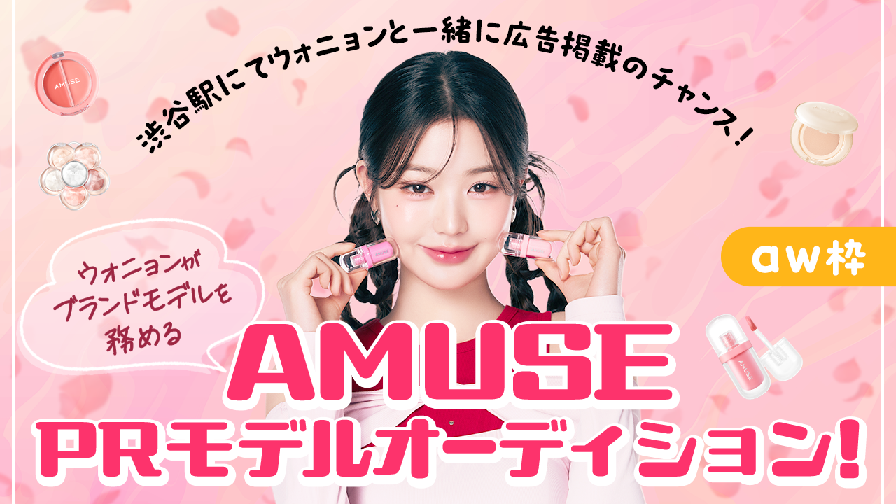 【aw枠】ウォニョンがブランドモデルを務める『AMUSE』PRモデルオーディション!