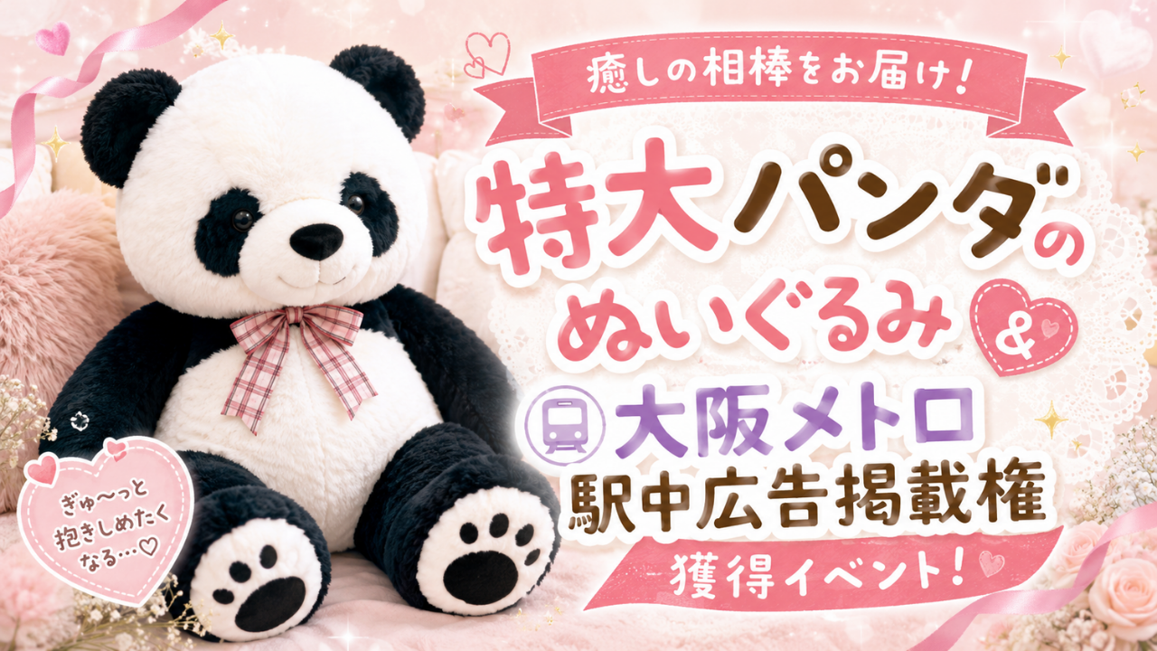 癒しの相棒をお届け！特大パンダのぬいぐるみ&大阪メトロ駅中広告掲載権獲得イベント！