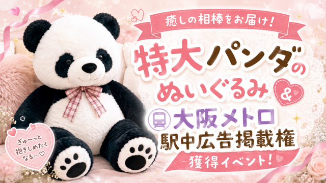 癒しの相棒をお届け！特大パンダのぬいぐるみ&大阪メトロ駅中広告掲載権獲得イベント！