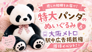 癒しの相棒をお届け！特大パンダのぬいぐるみ&大阪メトロ駅中広告掲載権獲得イベント！