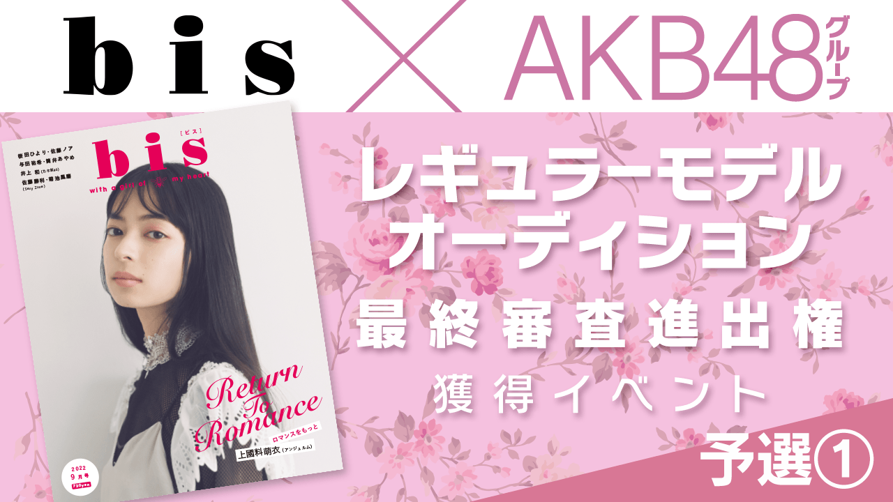 【予選①】AKB48グループ×『bis』レギュラーモデル決定オーディション