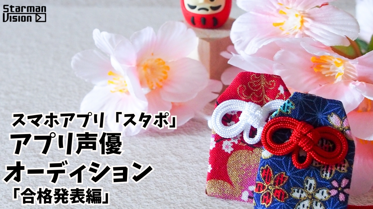 スマホアプリ「スタポ」 アプリ声優オーディション「合格発表編」